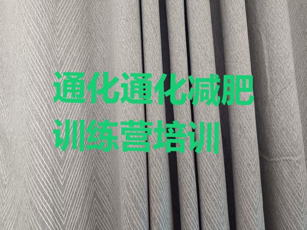 十大2025年通化减肥训练营哪家好排名一览表排行榜