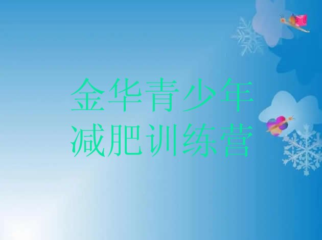 十大5月金华减肥封闭训练营名单更新汇总排行榜