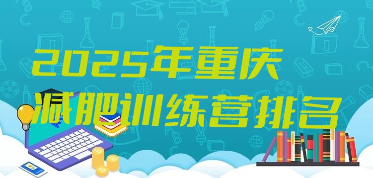 十大2025年重庆减肥训练营排名排行榜