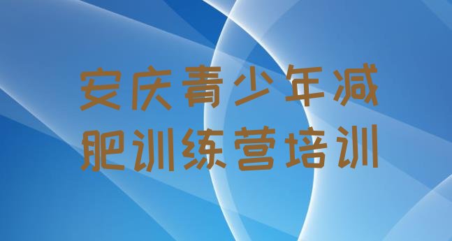 十大安庆大观区附近有减肥训练营吗实力排名名单排行榜