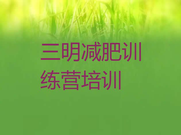 十大5月三明有没有减肥的训练营排行榜