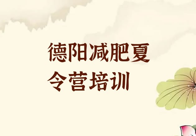十大5月德阳达人减肥训练营排名前五排行榜