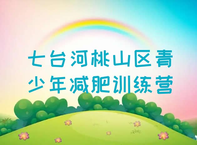十大2025年七台河桃山区减肥训练营十大排名排行榜