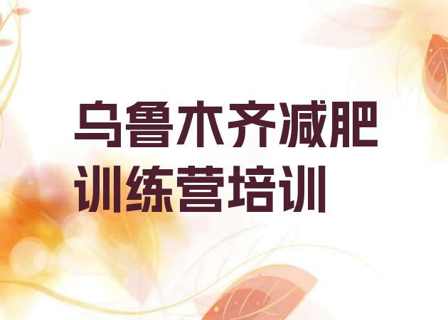 十大5月乌鲁木齐减肥集训营推荐一览排行榜