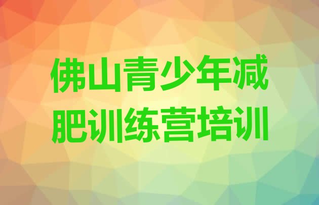 十大2025年佛山全封闭减肥训练营好吗排行榜