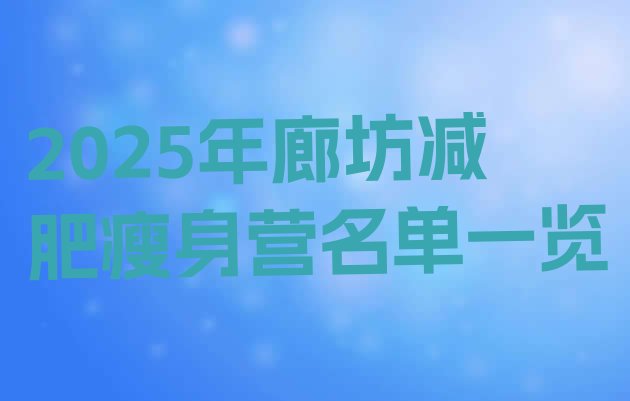 十大2025年廊坊减肥瘦身营名单一览排行榜