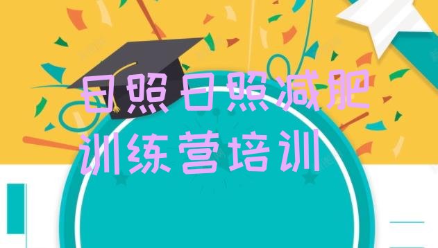 十大2025年日照岚山区全国哪的减肥训练营好排名top10排行榜
