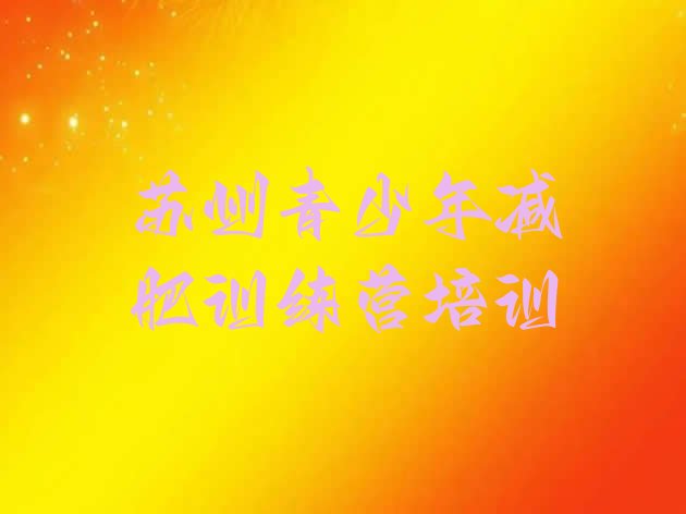 十大5月苏州虎丘区减肥集中营多少钱排行榜