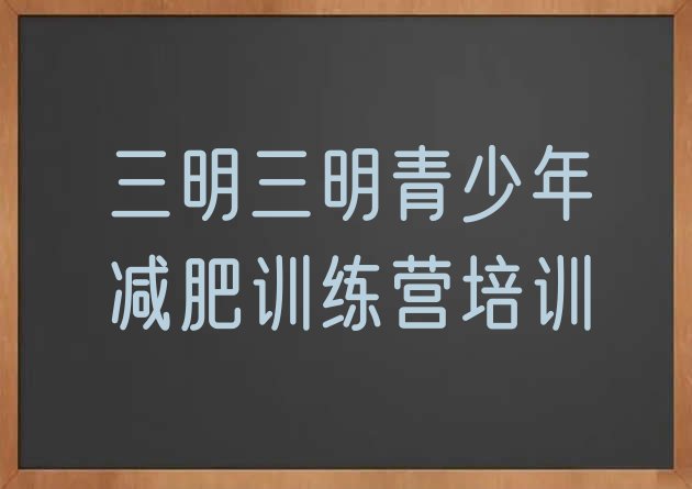 十大5月三明减肥训练营哪里便宜排名前五排行榜