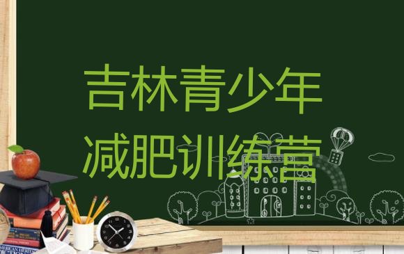 十大2025年吉林一个月减肥训练营排名排行榜