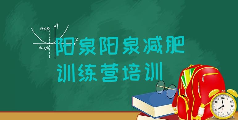 十大2025年阳泉减肥魔鬼训练营排行榜