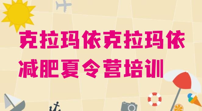 十大5月克拉玛依减肥训练营价钱排行榜