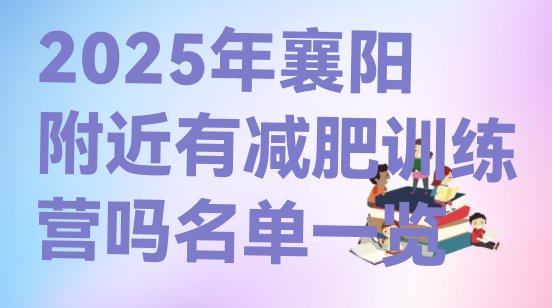 十大2025年襄阳附近有减肥训练营吗名单一览排行榜