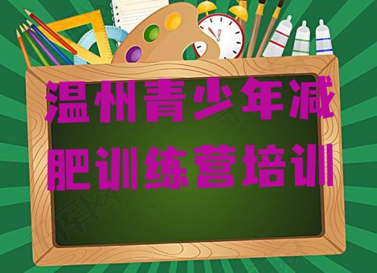 十大温州瓯海区减肥训练营的价格多少排名top10排行榜