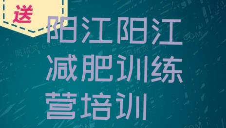 十大5月阳江江城区减肥训练营管用吗排行榜