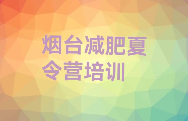 十大烟台减肥训练营价格多少排行榜
