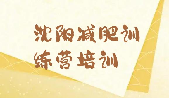 十大2025年沈阳全封闭减肥训练营好吗推荐一览排行榜
