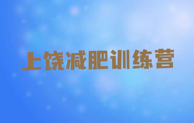 十大上饶哪个减肥训练营实力排名名单排行榜