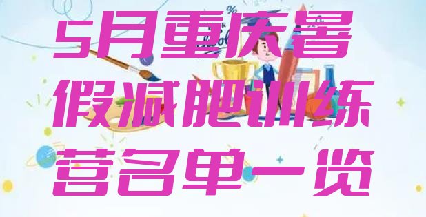十大5月重庆暑假减肥训练营名单一览排行榜