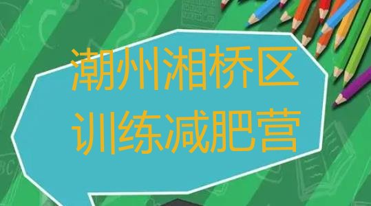 十大潮州湘桥区训练减肥营排行榜