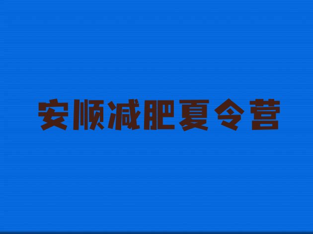 十大5月安顺减肥训练营在哪里推荐一览排行榜