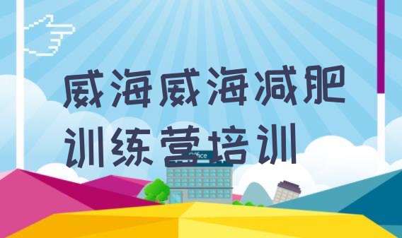 十大2025年威海减肥营训练多少钱排行榜