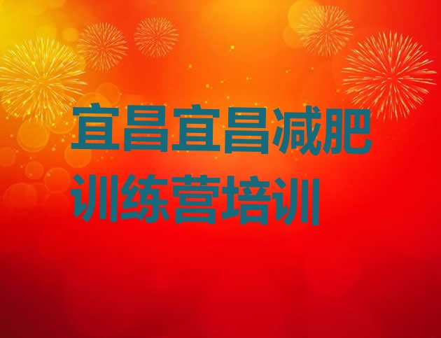 十大5月宜昌西陵区减肥营费用排名top10排行榜
