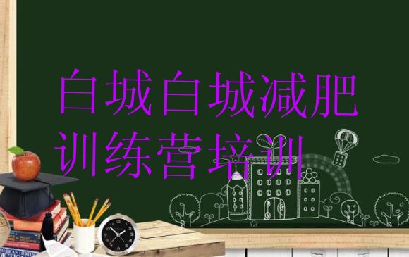 十大2025年白城减肥训练营多少钱排行榜