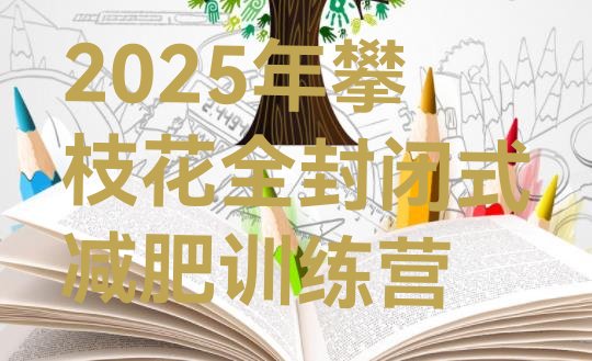 十大2025年攀枝花全封闭式减肥训练营排行榜