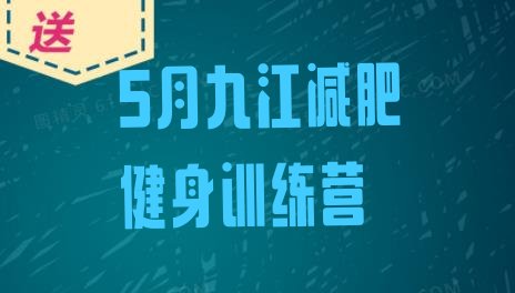 十大5月九江减肥健身训练营排行榜