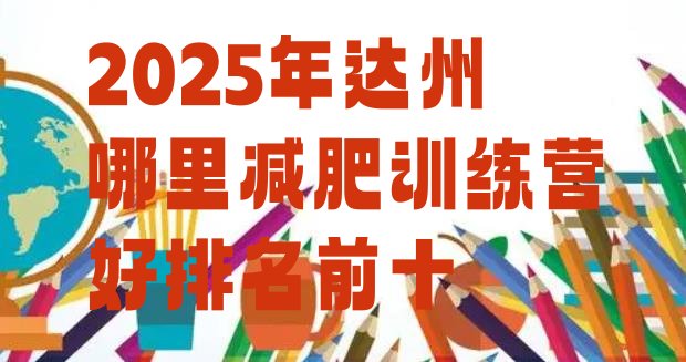 十大2025年达州哪里减肥训练营好排名前十排行榜