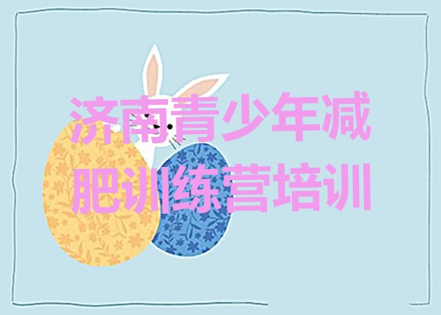 十大2025年济南训练减肥营排名一览表排行榜