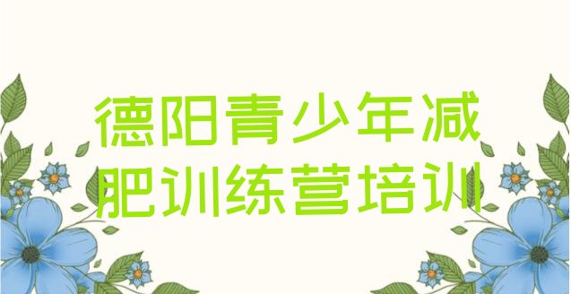 十大德阳一月减肥训练营排名一览表排行榜