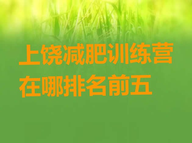 十大上饶减肥训练营在哪排名前五排行榜