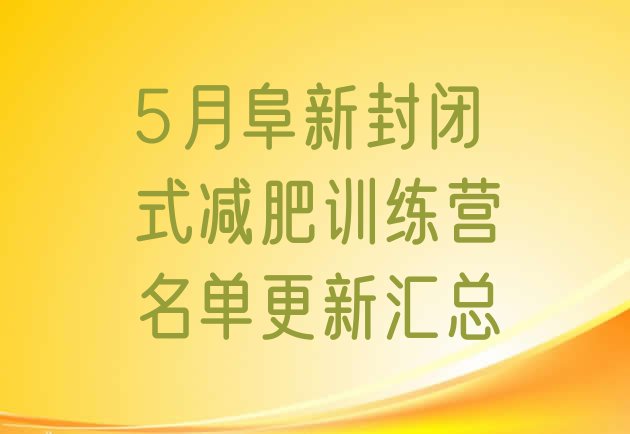 十大5月阜新封闭式减肥训练营名单更新汇总排行榜