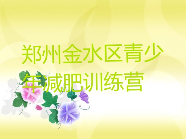 十大5月郑州金水区暑假减肥训练营名单一览排行榜