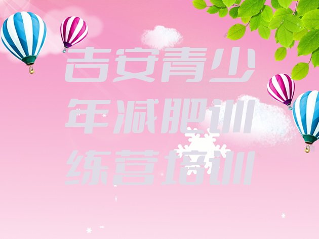 十大2025年吉安减肥训练营哪里好排行榜