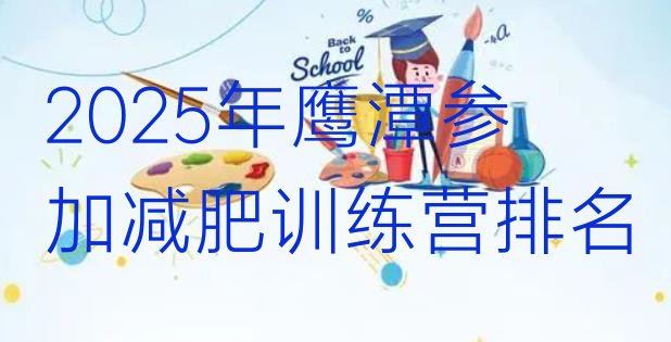 十大2025年鹰潭参加减肥训练营排名排行榜