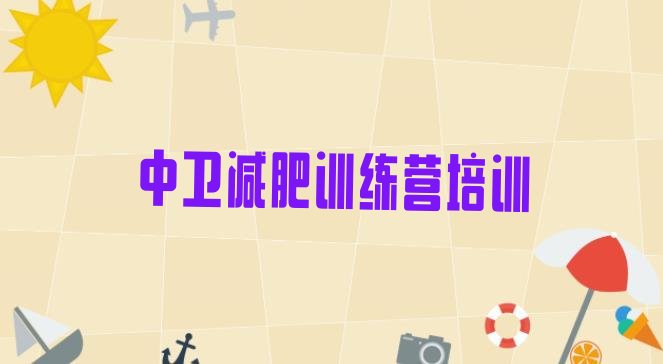 十大5月中卫附近减肥训练营排名一览表排行榜