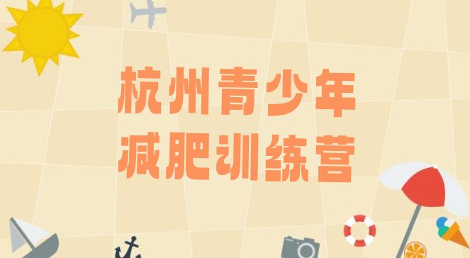 十大杭州附近有减肥训练营吗排行榜