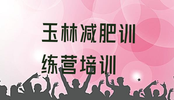 十大玉林玉州区训练营减肥多少钱排名前五排行榜