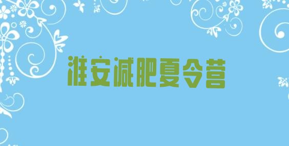 十大淮安一般减肥训练营费用排行榜