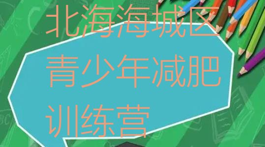 十大北海海城区减肥训练营一个月多少钱名单更新汇总排行榜
