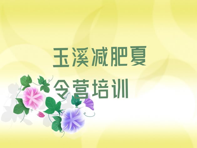 十大5月玉溪红塔区减肥班训练营排行榜