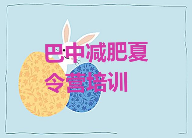 十大巴中减肥营费用排名一览表排行榜