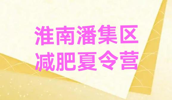 十大5月淮南潘集区减肥训练营有哪些推荐一览排行榜