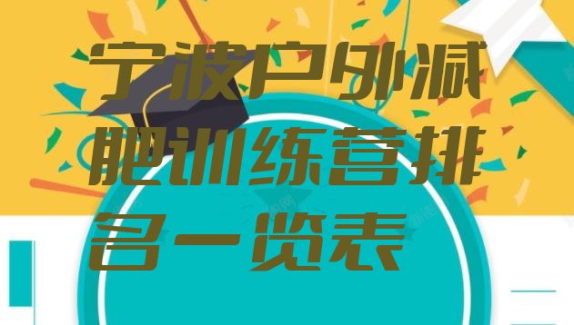 十大宁波户外减肥训练营排名一览表排行榜