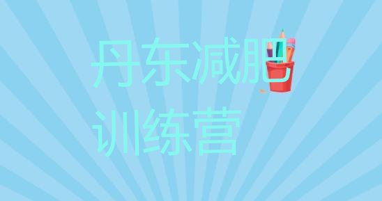 十大2025年丹东训练营减肥多少钱实力排名名单排行榜