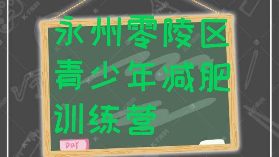 十大2025年永州零陵区专门减肥训练营排行榜