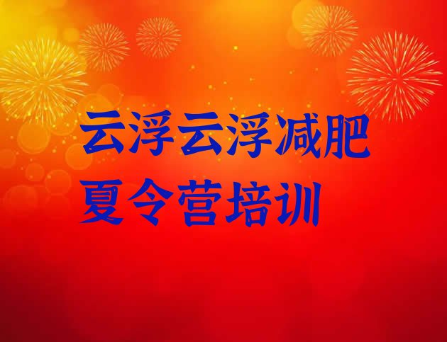 十大5月云浮云安区减肥训练营要多少钱排行榜